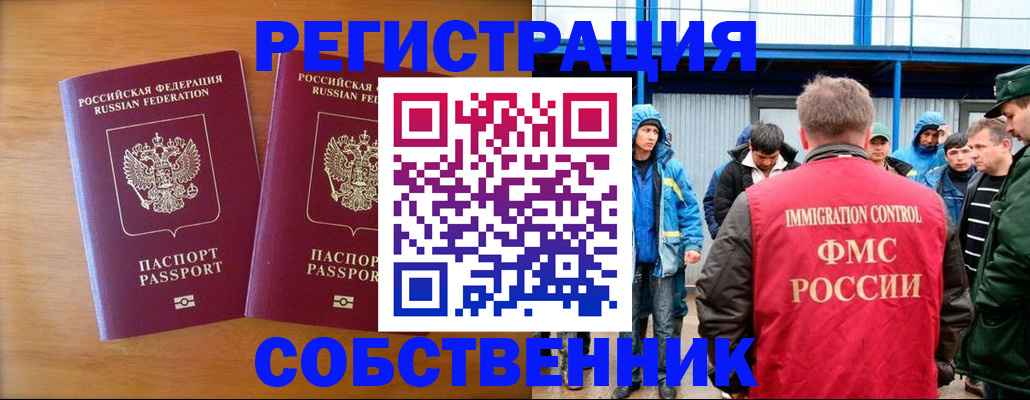 прописка от собственника в Белогорске