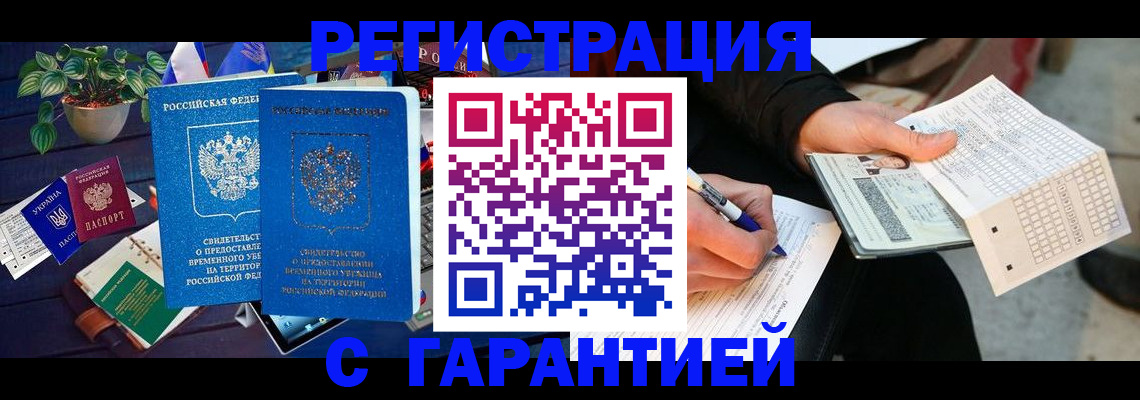 прописка иностранных граждан в Белогорске